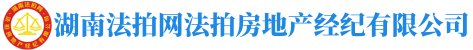 湖南法拍網法拍房地產經紀有限公司"長沙市岳麓區藍杉大廈709室"